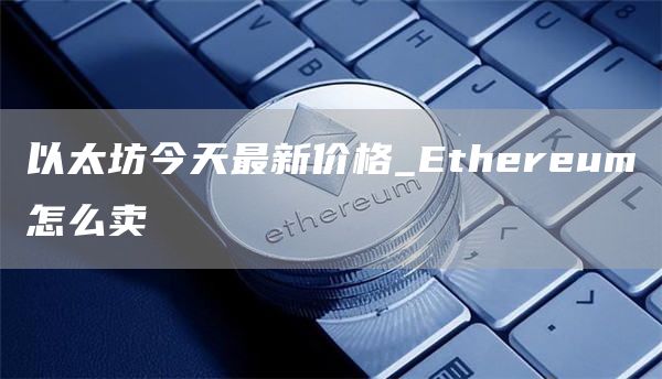 以太坊今天最新价格_thrum怎么卖