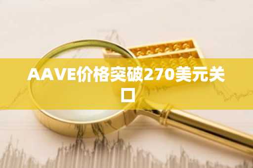 AAVE价格突破270美元关口
