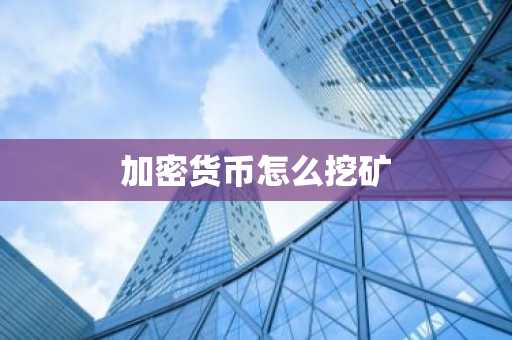 加密货币怎么挖矿
