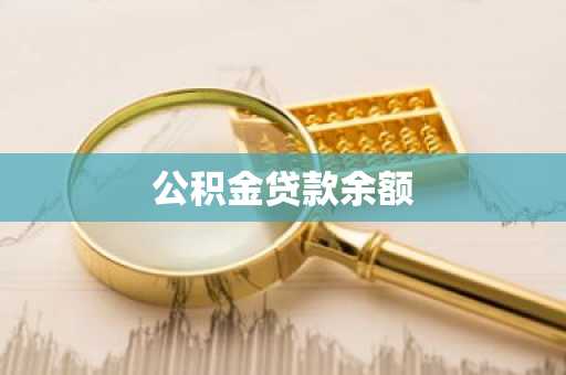 公积金贷款余额