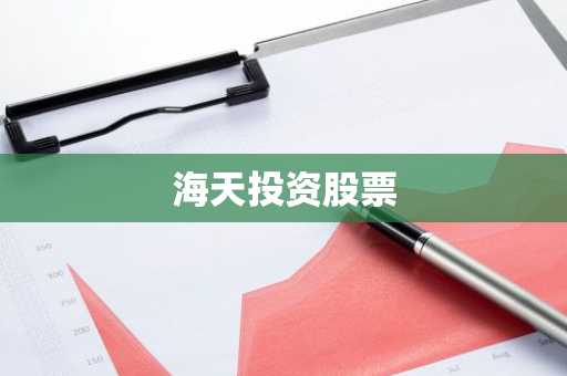 海天投资股票