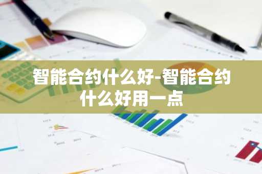 智能合约什么好-智能合约什么好用一点