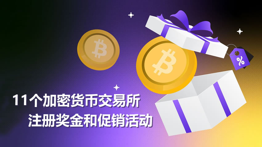 2025年11家加密货币交易所注册奖金和促销活动介绍