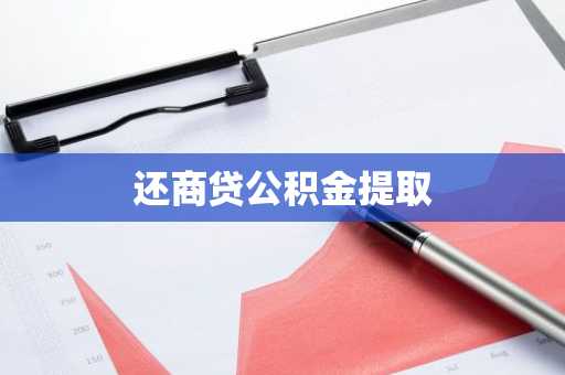 还商贷公积金提取