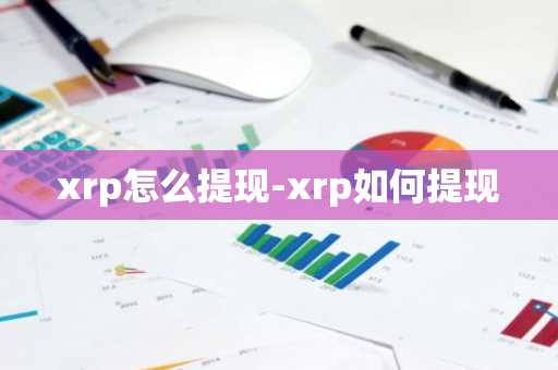 xrp怎么提现-xrp如何提现