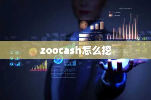zoocash怎么挖