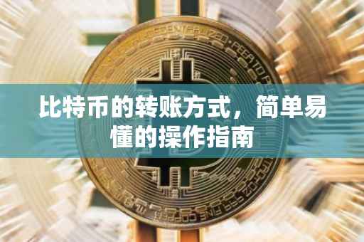 比特币的转账方式，简单易懂的操作指南