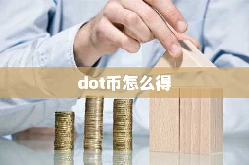 dot币怎么得