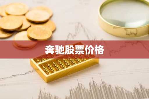奔驰股票价格