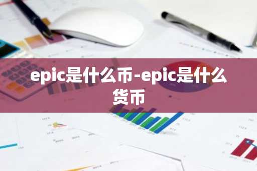 epic是什么币-epic是什么货币