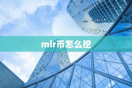 mir币怎么挖