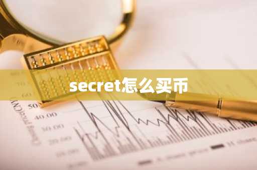 secret怎么买币