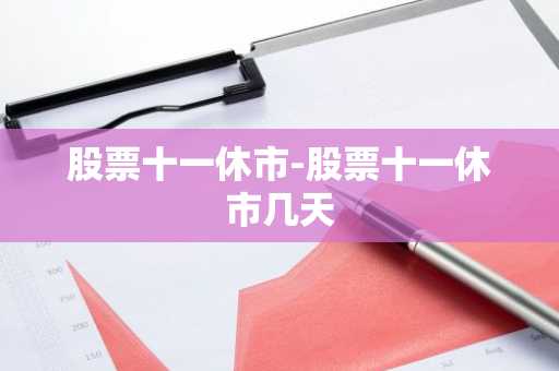 股票十一休市-股票十一休市几天