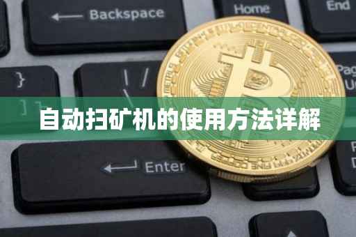 自动扫矿机的使用方法详解