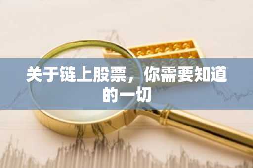 关于链上股票，你需要知道的一切