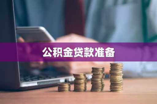 公积金贷款准备