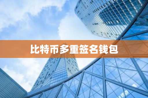 比特币多重签名钱包