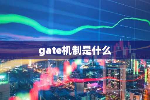 gate机制是什么