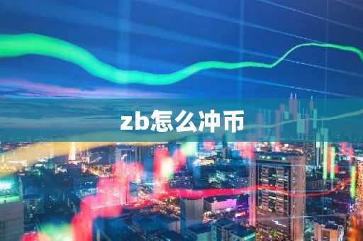 zb怎么冲币