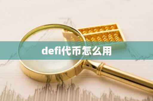 defi代币怎么用