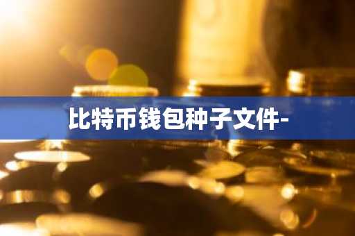 比特币钱包种子文件-