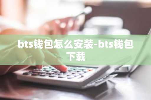 bts钱包怎么安装-bts钱包下载