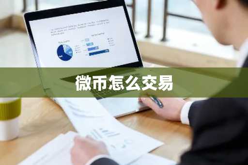 微币怎么交易