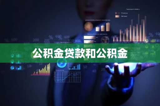 公积金贷款和公积金