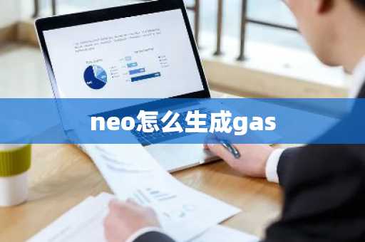 neo怎么生成gas
