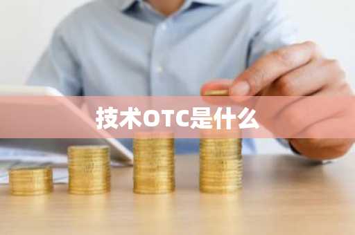 技术OTC是什么