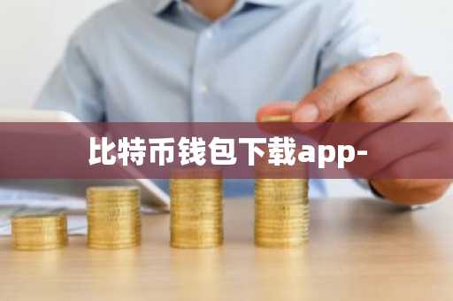 比特币钱包下载app-