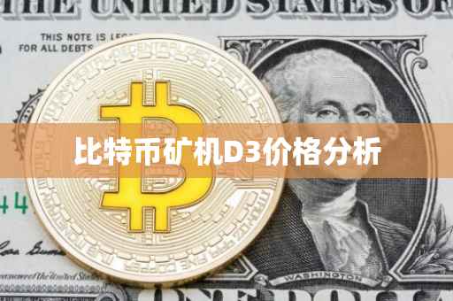 比特币矿机D3价格分析