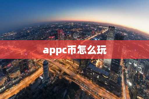 appc币怎么玩