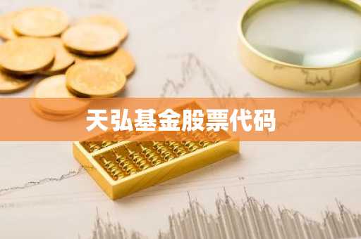 天弘基金股票代码