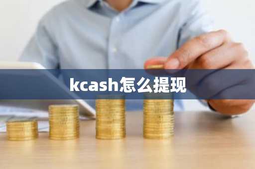 kcash怎么提现