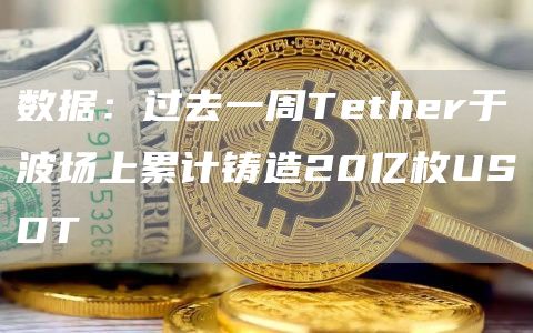 数据：过去一周Tthr于波场上累计铸造20亿枚USDT