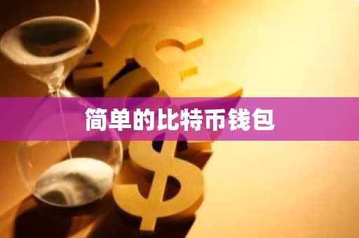 简单的比特币钱包
