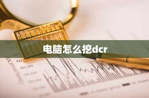 电脑怎么挖dcr