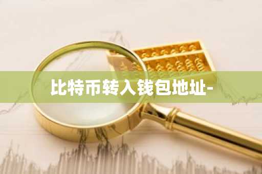 比特币转入钱包地址-