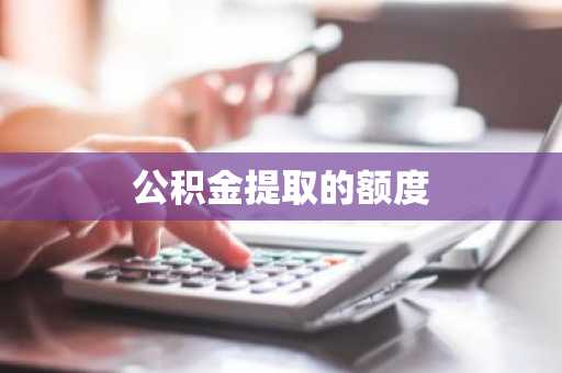 公积金提取的额度