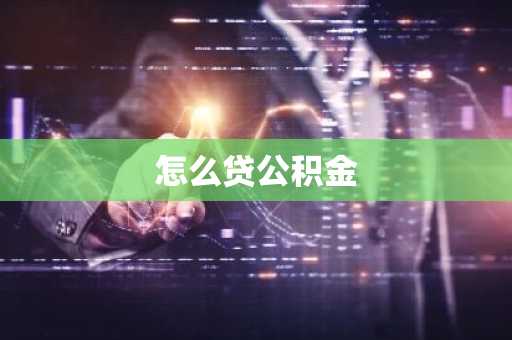 怎么贷公积金