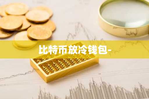 比特币放冷钱包-