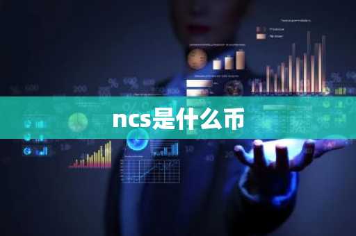 ncs是什么币
