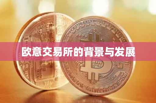 欧意交易所的背景与发展