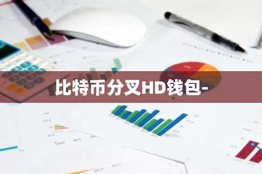 比特币分叉HD钱包-