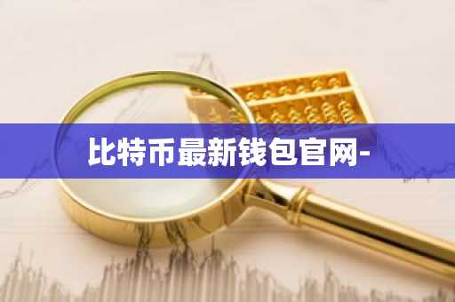 比特币最新钱包官网-