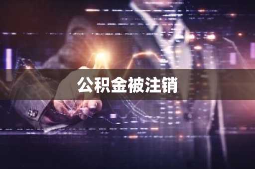 公积金被注销