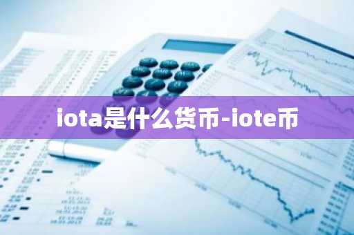 iota是什么货币-iote币
