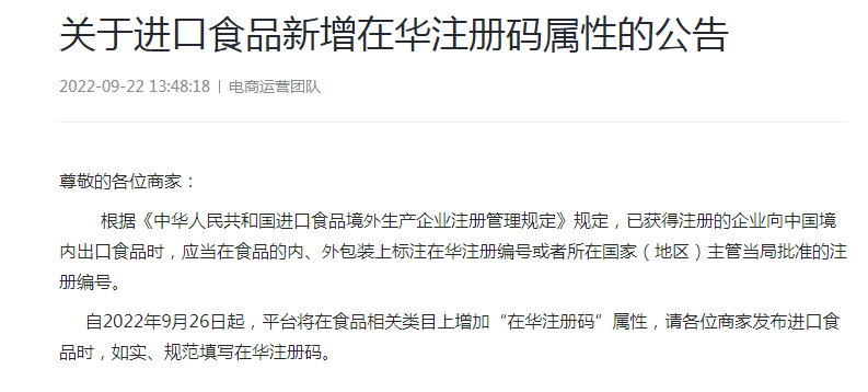 抖音电商：平台食进口食品新增“在华注册码”属性