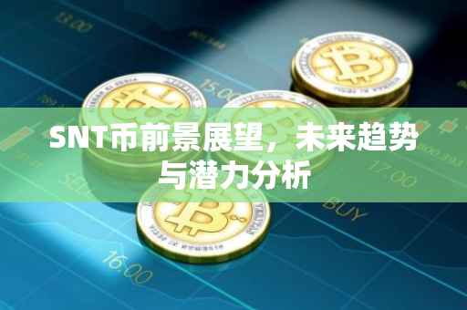 SNT币前景展望，未来趋势与潜力分析
